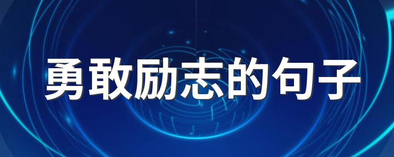 勇敢励志的句子 关于勇敢励志的经典语句