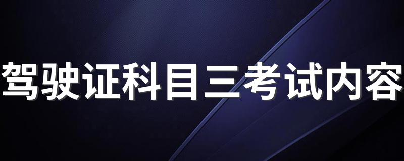 驾驶证科目三考试内容 关于驾驶证科目三考试内容