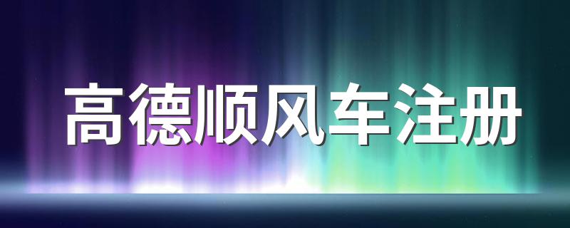 高德顺风车注册 司机怎么加入