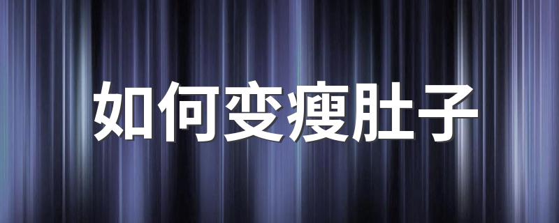 如何变瘦肚子 变瘦肚子的方法