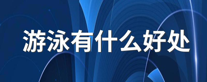 游泳有什么好处 可以达到什么效果