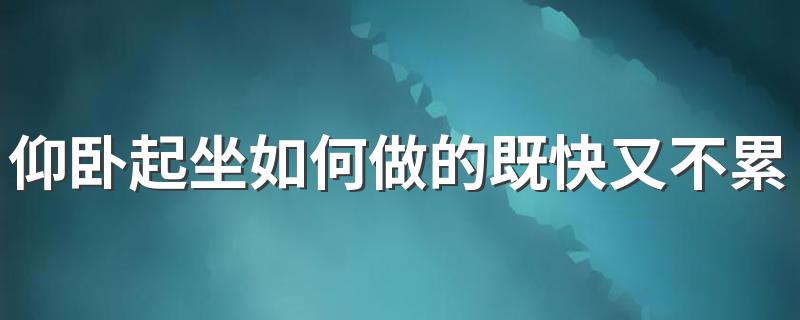 仰卧起坐如何做的既快又不累 需要怎么练习仰卧起坐