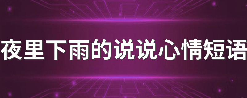 夜里下雨的说说心情短语 下雨天的夜晚说说