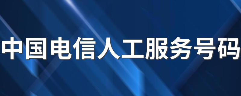 中国电信人工服务号码 怎么找到人工服务呢