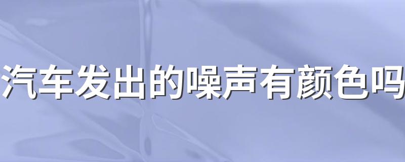 汽车发出的噪声有颜色吗 了解一下