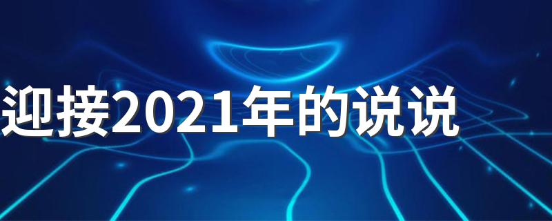 迎接2021年的说说 2021年的句子