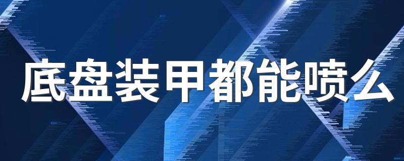 底盘装甲都能喷么 底盘装甲到底是什么