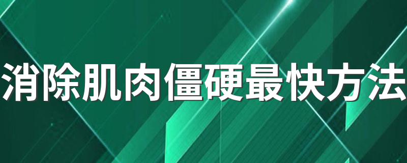 消除肌肉僵硬最快方法 如何消除肌肉僵硬