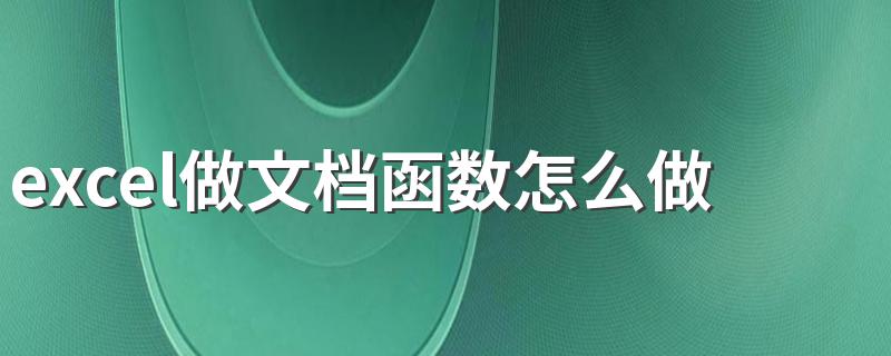 excel做文档函数怎么做 excel表格怎么设置函数