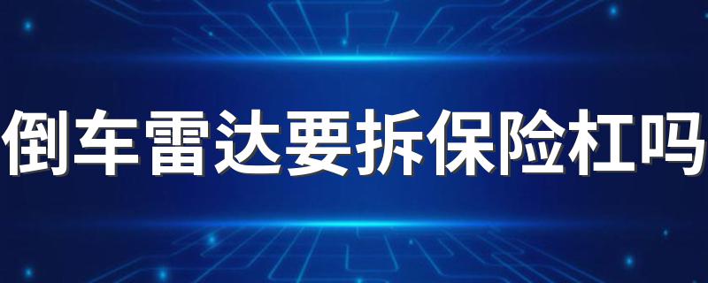 倒车雷达要拆保险杠吗 进来看看