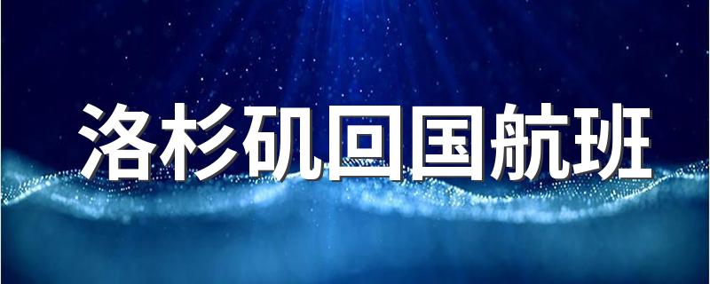 洛杉矶回国航班 洛杉矶回国机票