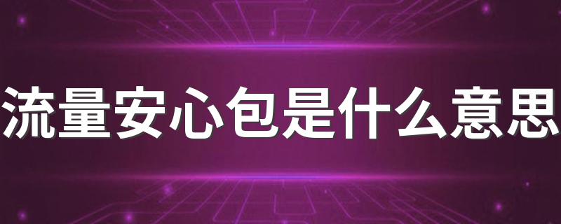 流量安心包是什么意思 如何计算