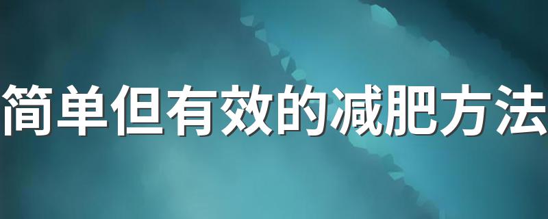 简单但有效的减肥方法 盘点几种简单有效减肥方法