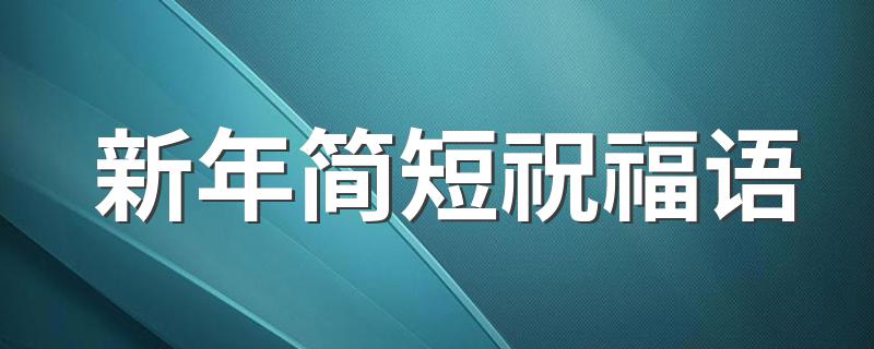 新年简短祝福语 简短的祝福介绍