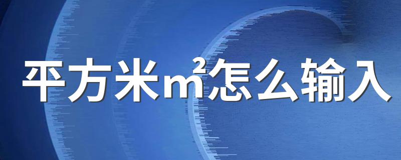 平方米㎡怎么输入 平方米㎡输入方法介绍