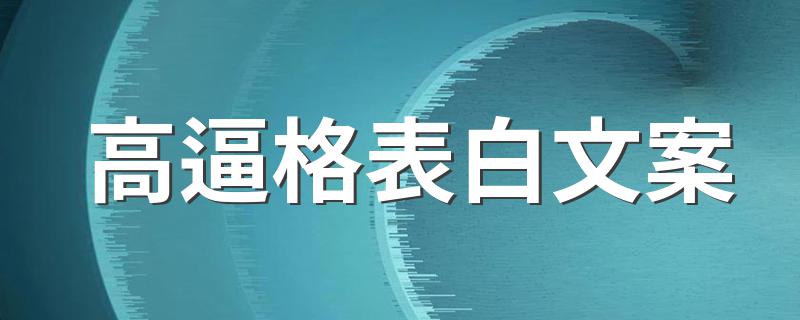 高逼格表白文案 让人心动的表白文案