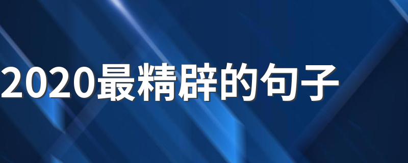 2020最精辟的句子 句句走心独一无二