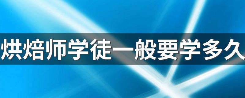 烘焙师学徒一般要学多久 工资高吗