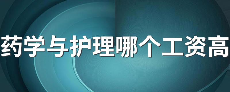 药学与护理哪个工资高 该如何选择专业