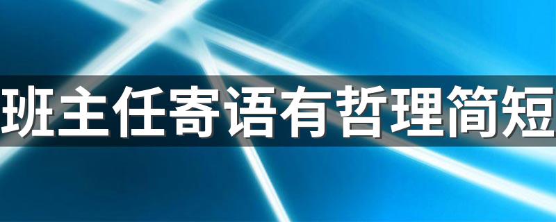 班主任寄语有哲理简短 太有道理了