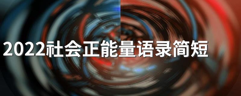 2022社会正能量语录简短80句