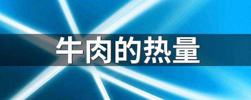 牛肉的热量 牛肉的热量高吗