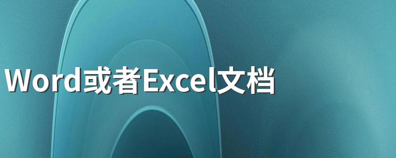 Word或者Excel文档中的超链接怎样一点就开 怎样建立超链接