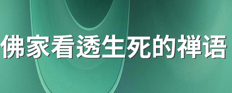 佛家看透生死的禅语 看透生死的句子