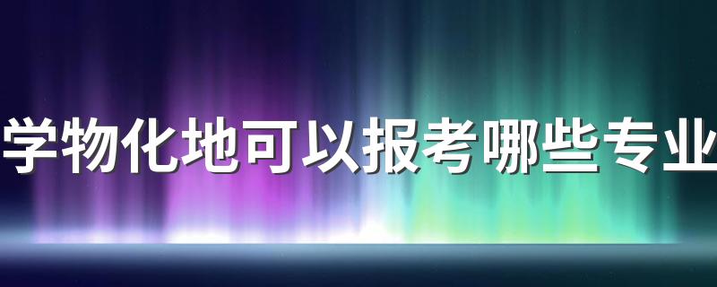 学物化地可以报考哪些专业 能选什么专业