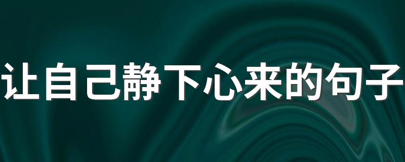 让自己静下心来的句子 可以让自己静下心来的说说