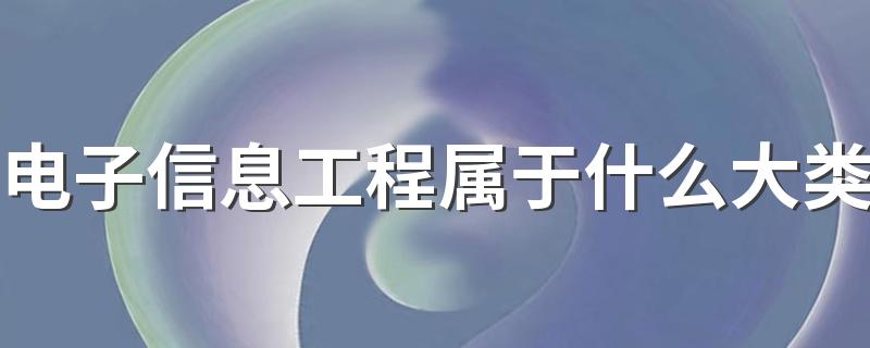 电子信息工程属于什么大类 需要学什么课程