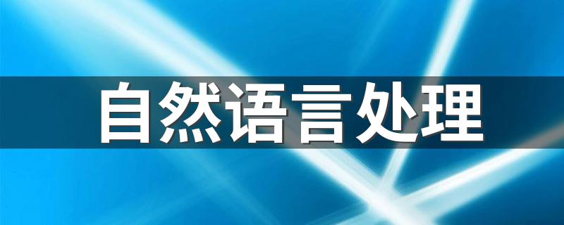 自然语言处理 是怎么介绍的