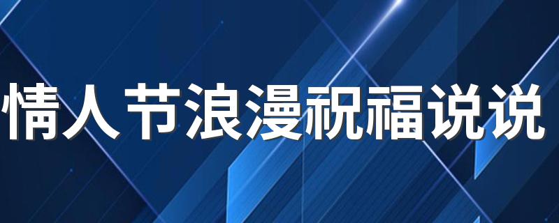 情人节浪漫祝福说说 情人节的祝福语录