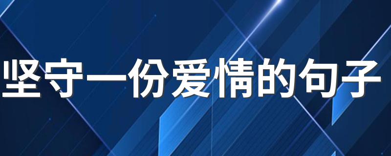 坚守一份爱情的句子 表达坚守爱情的说说