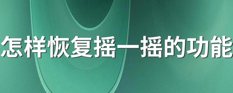 怎样恢复摇一摇的功能 微信中不显示摇一摇和附近的人功能如何恢复？