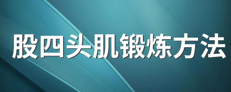 股四头肌锻炼方法 助你拥有完美身材