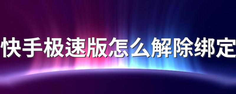 快手极速版怎么解除绑定 在账号与安全里解绑