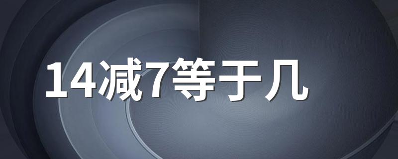 14减7等于几 14减7等于7