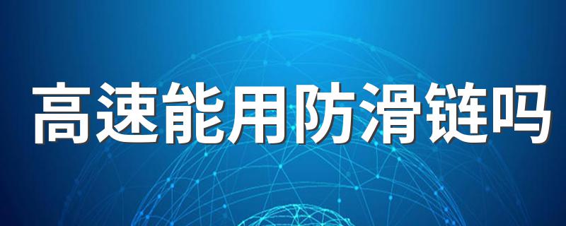 高速能用防滑链吗 高速可不可以使用防滑链