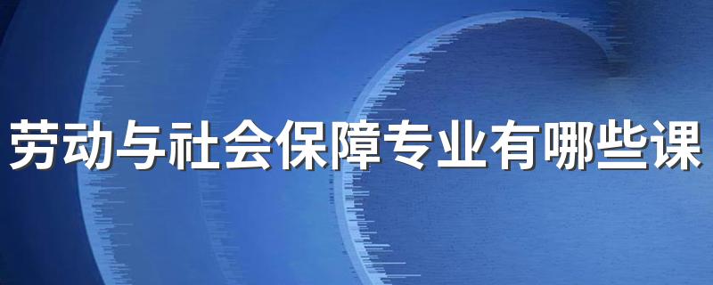 劳动与社会保障专业有哪些课程 好就业吗