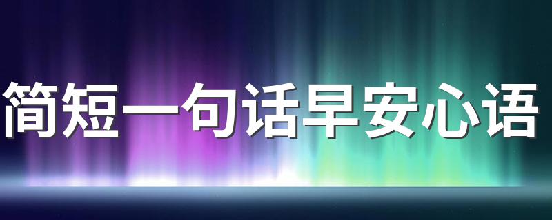 简短一句话早安心语 早安心语句子