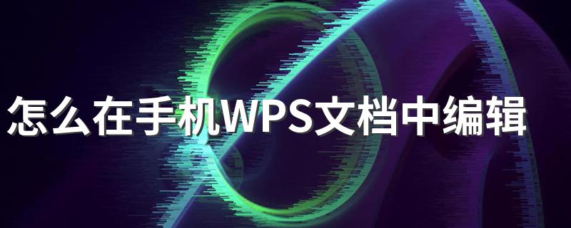 怎么在手机WPS文档中编辑矩形文本框 该步骤是什么