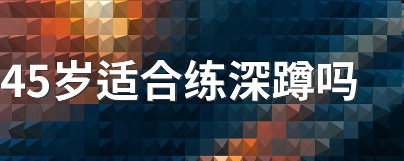 45岁适合练深蹲吗 要注意下面的问题