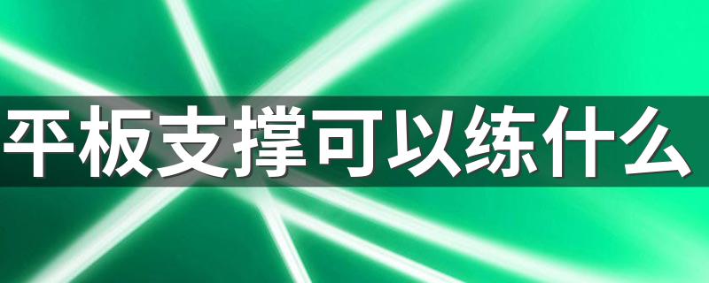 平板支撑可以练什么 经常练习平板支撑的好处