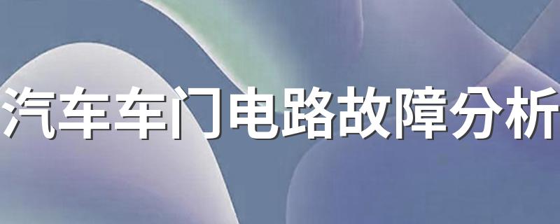 汽车车门电路故障分析 具体应该怎么做