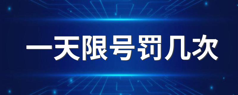 一天限号罚几次 现在你清楚了吗