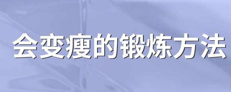 会变瘦的锻炼方法 怎么锻炼会变瘦