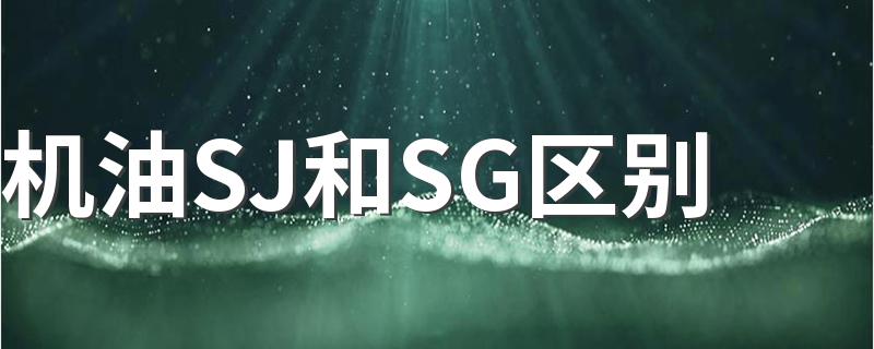 机油SJ和SG区别 保养时注意查看