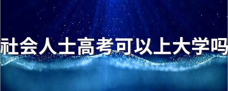 社会人士高考可以上大学吗