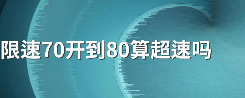 限速70开到80算超速吗 限速70开到80算超速